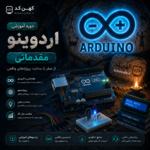 دوره آموزشی اردوینو (مقدماتی)