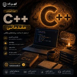 دوره آموزشی ++C (مقدماتی)