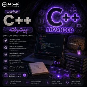 دوره آموزشی ++C (پیشرفته)
