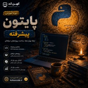 دوره آموزشی پایتون (پیشرفته)